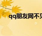qq朋友網不見了（qq朋友網怎么沒有）