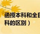 函授本科和全日制本科（函授本科和全日制本科的區(qū)別）