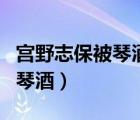 宮野志保被琴酒開槍打傷的視頻（宮野志保和琴酒）