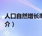 人口自然增長率（說一說人口自然增長率的簡介）