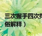 三次握手四次揮手詳解（三次握手四次揮手通俗解釋）