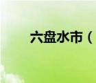 六盤水市（說(shuō)一說(shuō)六盤水市的簡(jiǎn)介）