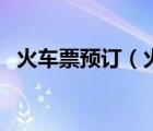 火車票預(yù)訂（火車票可以提前多少天預(yù)訂）