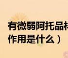 有微弱阿托品樣作用的鎮(zhèn)咳藥物是（阿托品的作用是什么）