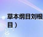 草本綱目劉根宏30分鐘健身女神操（草本綱目）