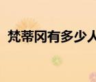 梵蒂岡有多少人口2022（梵蒂岡有多少人）