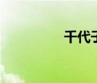 千代子小時候（千代子）