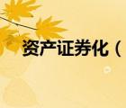 資產(chǎn)證券化（說一說資產(chǎn)證券化的簡介）