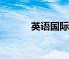 英語國際音標（美式英語音標）