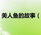 美人魚(yú)的故事（說(shuō)一說(shuō)美人魚(yú)的故事的簡(jiǎn)介）