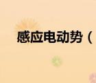 感應(yīng)電動勢（說一說感應(yīng)電動勢的簡介）