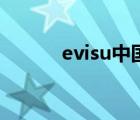 evisu中國(guó)（evisu官網(wǎng)旗艦店）