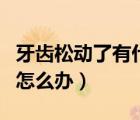 牙齒松動了有什么辦法能固齒嗎（牙齒松動了怎么辦）