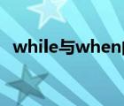 while與when的區(qū)別（while when區(qū)別）