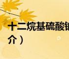 十二烷基硫酸鈉（說一說十二烷基硫酸鈉的簡介）