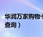 華潤萬家購物卡查余額（華潤萬家購物卡余額查詢）