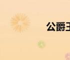 公爵王車圖片（公爵王）