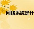 網(wǎng)絡(luò)系統(tǒng)是什么（網(wǎng)絡(luò)直報(bào)系統(tǒng)是什么）