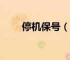 停機(jī)保號(hào)（說(shuō)一說(shuō)停機(jī)保號(hào)的簡(jiǎn)介）