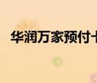 華潤萬家預(yù)付卡如何用（華潤萬家預(yù)付卡）