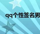 qq個(gè)性簽名男生霸氣（qq個(gè)性簽名男生）