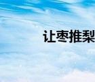 讓棗推梨打一生肖（讓棗推梨）
