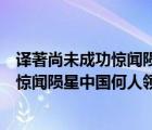 譯著尚未成功驚聞隕星中國何人領(lǐng)吶喊翻譯（譯著尚未成功驚聞隕星中國何人領(lǐng)吶喊）