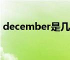 december是幾月幾日（december是幾月）