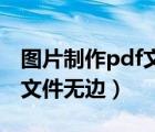 圖片制作pdf文檔(超級簡單)!（圖片制作pdf文件無邊）