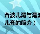 奔波兒灞與灞波兒奔（說一說奔波兒灞與灞波兒奔的簡介）