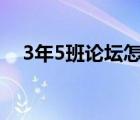3年5班論壇怎么看漫畫（三年五班論壇）