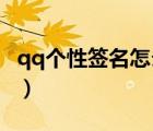 qq個(gè)性簽名怎么修改（好聽qq個(gè)性簽名 男生）