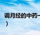 調(diào)月經(jīng)的中藥一副大約多少錢(qián)（調(diào)月經(jīng)的中藥）