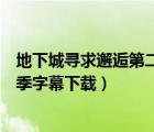 地下城尋求邂逅第二季字幕下載安裝（地下城尋求邂逅第二季字幕下載）