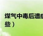 煤氣中毒后遺癥表現(xiàn)（煤氣中毒的后遺癥有哪些）