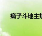 癩子斗地主規(guī)則（癩子斗地主在線玩）