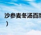 沙參麥冬湯百度百科（沙參麥冬湯有什么功效）