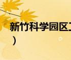 新竹科學(xué)園區(qū)工業(yè)東九路2號（新竹科學(xué)園區(qū)）