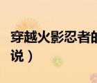穿越火影忍者的小說飛盧（穿越火影忍者的小說）