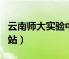 云南師大實(shí)驗(yàn)中學(xué)高中（云南師大實(shí)驗(yàn)中學(xué)網(wǎng)站）