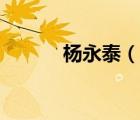 楊永泰（說一說楊永泰的簡介）