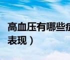 高血壓有哪些癥狀表現(xiàn)男（高血壓有哪些癥狀表現(xiàn)）