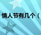 情人節(jié)有幾個（說一說情人節(jié)有幾個的簡介）
