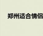 鄭州適合情侶玩的地方（鄭州玩的地方）