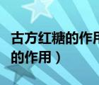古方紅糖的作用與普通紅糖的區(qū)別（古方紅糖的作用）