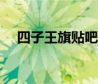 四子王旗貼吧最新消息（四子王旗貼吧）