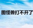圖怪獸打不開了怎么辦（圖怪獸網(wǎng)站打不開）
