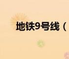 地鐵9號(hào)線（說(shuō)一說(shuō)地鐵9號(hào)線的簡(jiǎn)介）