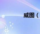 威圖（說(shuō)一說(shuō)威圖的簡(jiǎn)介）