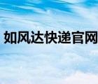 如風(fēng)達(dá)快遞官網(wǎng)（如風(fēng)達(dá)快遞單號查詢單號）